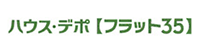 ハウス・デポ(フラット35）