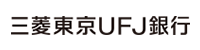 三菱東京UFJ銀行