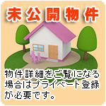 非公開物件