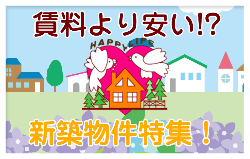 新築住宅買うならフジサワ不動産