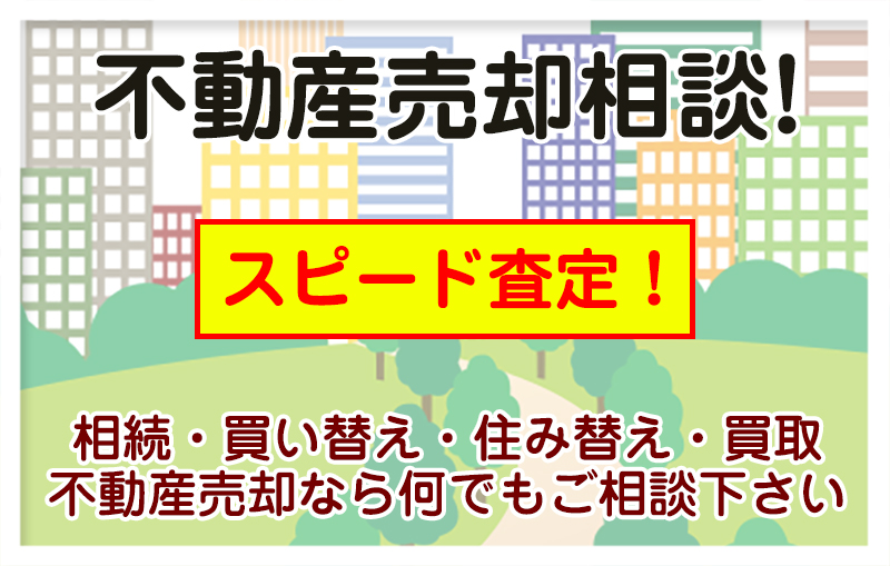 不動産売るならフジサワ不動産