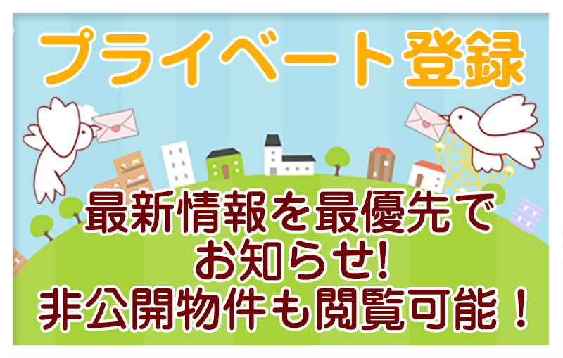 フジサワ不動産のプライベート登録