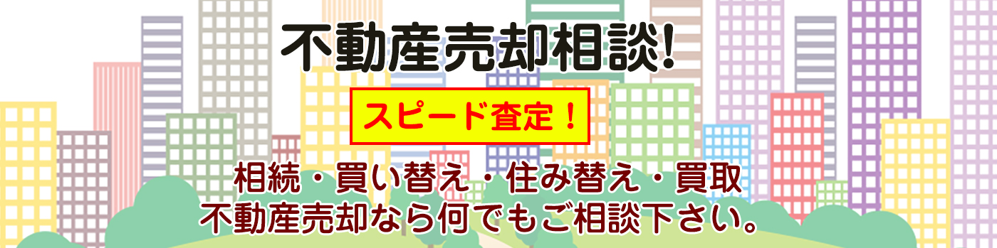 不動産売るならフジサワ不動産